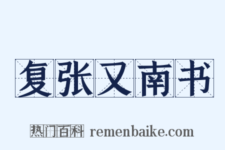 复张又南书是什么意思的图片